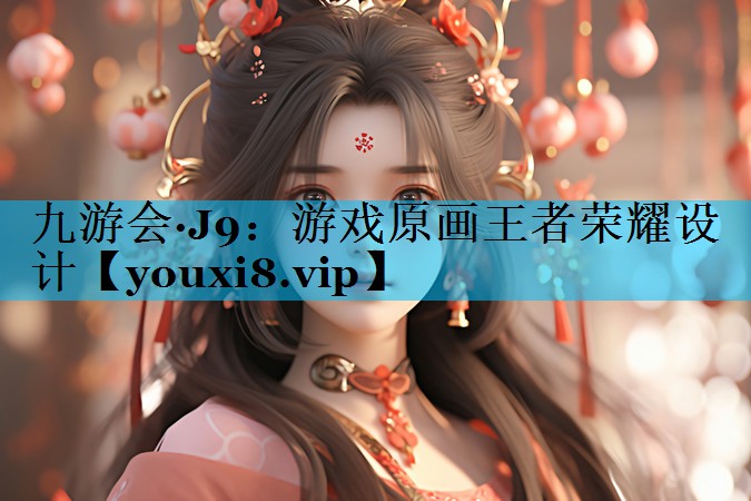 游戏原画王者荣耀设计 游戏原画王者荣耀设计